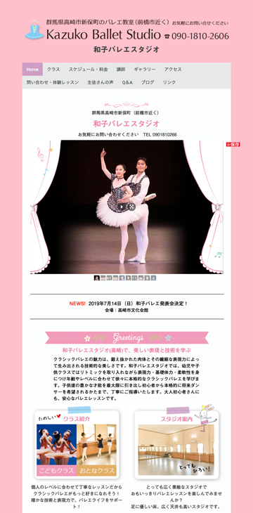 高崎市「和子バレエスタジオ」ホームページ