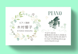 ピアノ名刺002　リース
