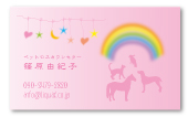 カウンセラー名刺09　ペットロスカウンセラー虹ピンク