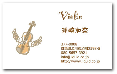 バイオリン名刺05　羽バイオリン