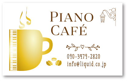 ピアノ
       名刺122　ピアノカフェ