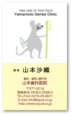 歯科医師名刺35 ねずみ歯ブラシ