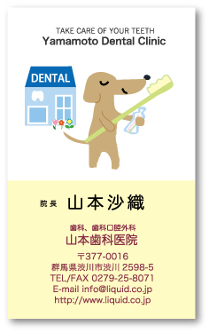 歯科医師名刺40 いぬ歯ブラシ