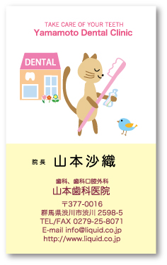 歯科医師名刺41 ねこ歯ブラシ