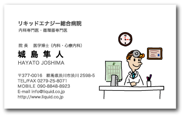 医師名刺04　Dr.城島