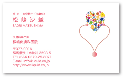 医師名刺108 花ハート聴診器