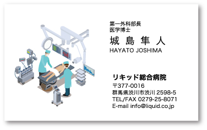 医師名刺114 外科医手術室