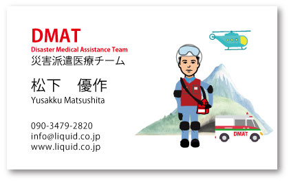 医師名刺144　DMAT