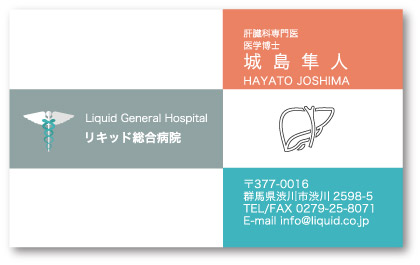医師名刺81　肝臓科医名刺