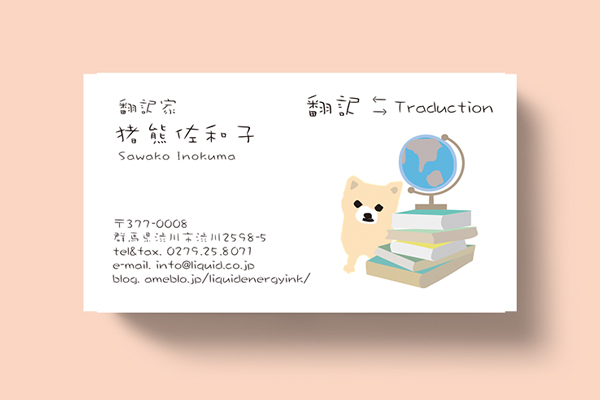 翻訳者名刺06　ポメラニアンと地球儀