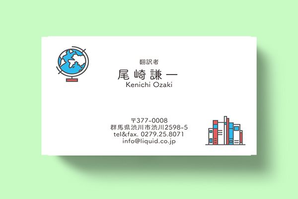 翻訳者名刺10　地球儀と本たち