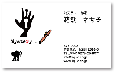 ライター名刺60 ミステリー作家