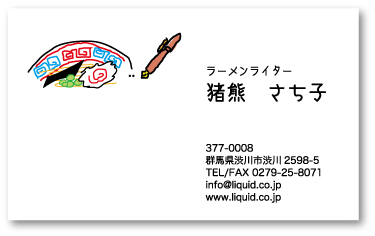 ライター名刺88 ラーメンライター