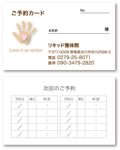 整体師名刺23　整体院予約カード