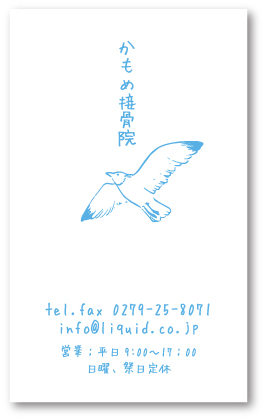 接骨院名刺01 かもめ接骨院