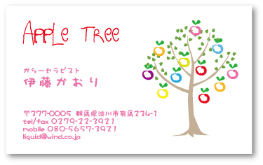 セラピスト名刺01 アップルツリー