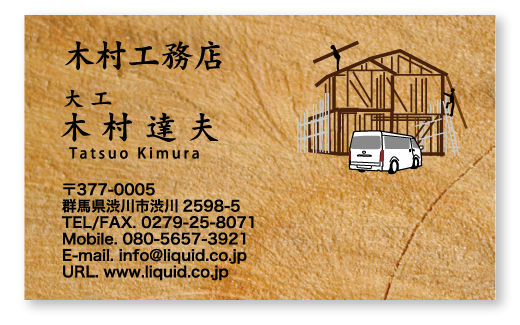 大工・工務店名刺10　建設現場ハイエース