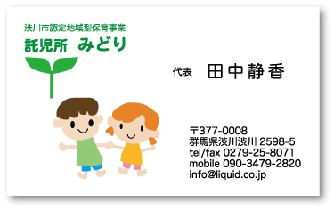 保育名刺15　託児所01みどり