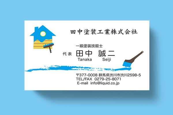 塗装業名刺25　青く塗る