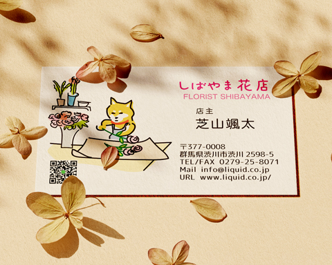 花屋名刺01　柴犬フローリスト