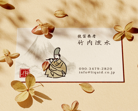 龍笛名刺01