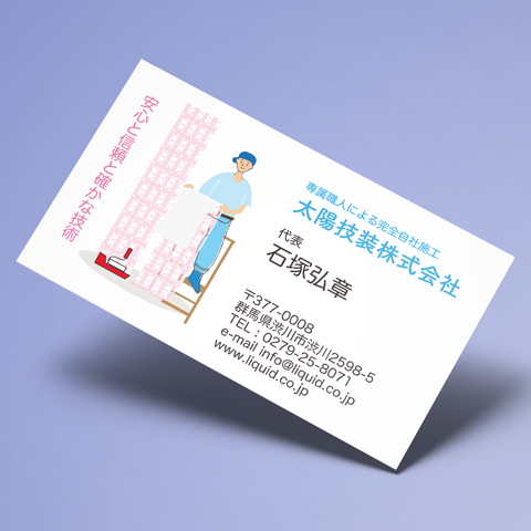 内装業名刺09 クロス職人