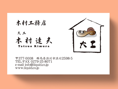 大工・工務店名刺06 墨つぼ