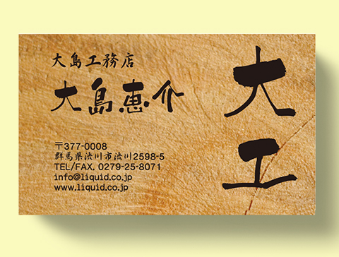 大工・工務店名刺08　職人気質