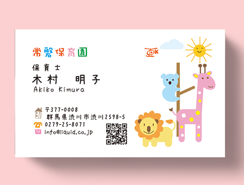 保育名刺16 動物
