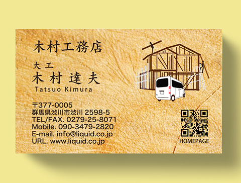 大工・工務店名刺85 建設現場N-VAN