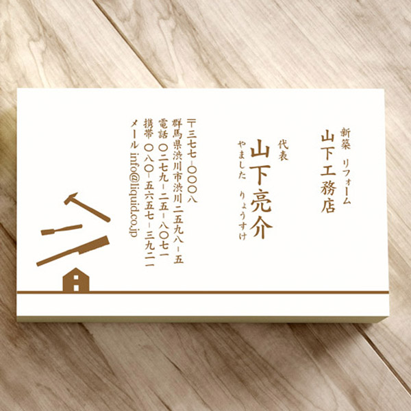 大工・工務店名刺65　大工一直線