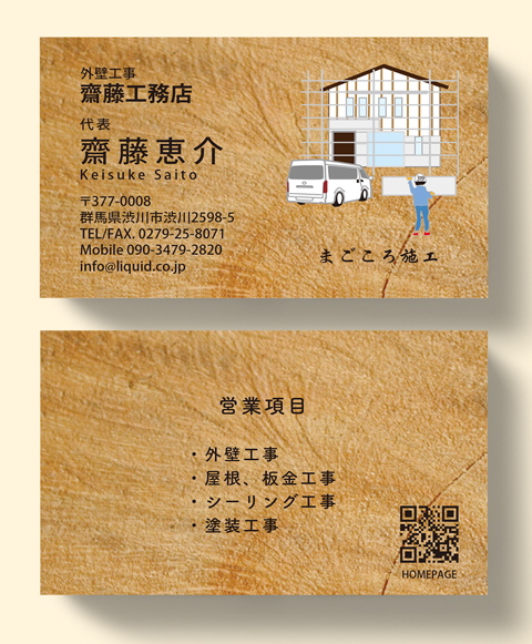外壁工事名刺02 工事現場ハイエース