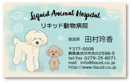 動物病院名刺13 プードル