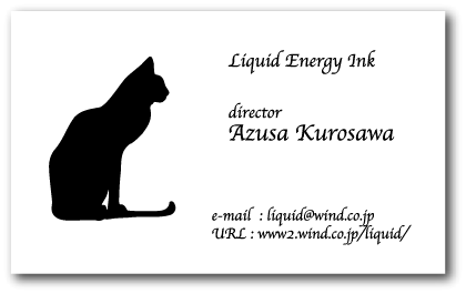 猫名刺 Liquid Energy Ink リキッドエナジーインク