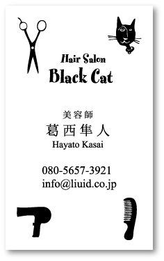 美容師名刺 美容室名刺 ヘアドレッサー名刺 はさみ くし ヘアドライヤー 黒猫