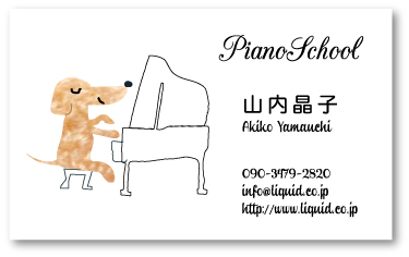 ピアノ教室 音楽教室名刺 いぬがピアノを弾く可愛いイラストをモチーフ 優しく可愛らしく 上品なピアノ教室 音楽教室名刺