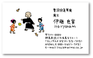 僧侶名刺 良寛さん 良寛さんが手鞠で童子たちと遊ぶ可愛いイラストが